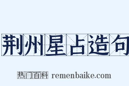 荆州星占造句是什么意思的图片